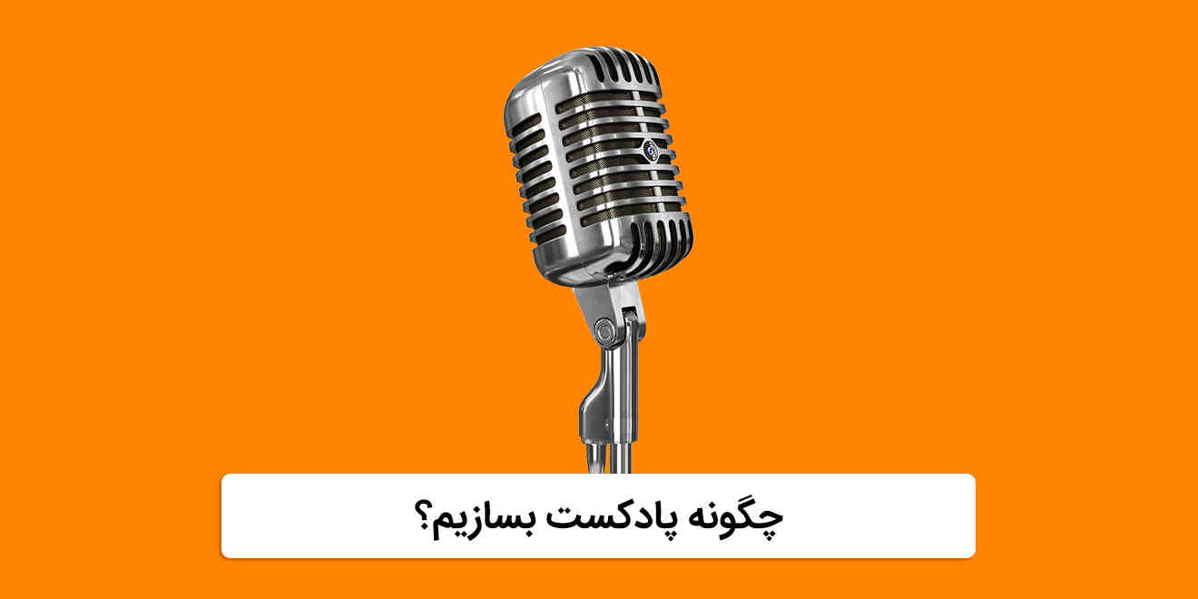 نکات کلی در مورد اینکه چگونه پادکست بسازیم